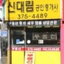 신대림공인중개사사무소 이미지