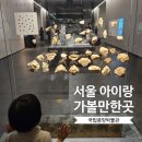 설레임동남 | 서울 아이랑 가볼만한 곳 | 국립중앙박물관(feat. 아이와 관람시 꿀팁)