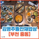 다해밥상 | 부천 맛집 한식[김명주뜰안채밥상]