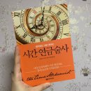 자기계발 서적 &#39;시간 연금술사&#39; 책 후기