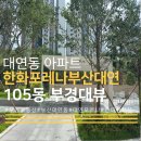 남천다온부동산중개사무소 | 부산 가장 반응 좋은 대남라인, 한화포레나부산대연 59 타입 소개해요!