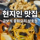 대불주거4로 | 영암 맛집 금보석중화요리 삼호점, 가족외식·회식 맛집으로 추천