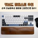 키보드 팜레스트 추천, 손목 터널증후군 때문에 고생한다면 필수!