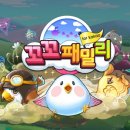 꼬꼬패밀리