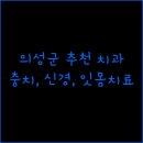 선산한빛치과의원 이미지