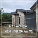 배불아지트 팬션민박 | 순천 숙소 추천 낙안읍성마을근처 송원민박