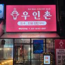 우인촌 | 동탄 호수공원 맛집 우인촌에서 즐긴 동탄 회식