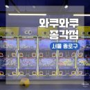 인형뽑기방 | 서울 종로구 종각역 겨울철 실내 놀거리 새로 생긴 인형뽑기방 와쿠와쿠 종각점 후기