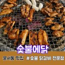 숯불에닭운서역점 | 불향 가득한 운서역 닭갈비 맛집 | 숯불에닭 운서역점