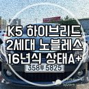 현대만종공업사 | K5 하이브리드2세대 노블레스 원주중고차