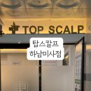 탑스칼프 하남미사점