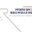 PF대주단 협약 가동으로 증권사 PF리스크 안정화 기대 이미지