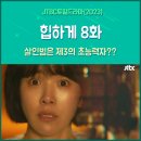 광식농장 | JTBC 토일드라마 힙하게 8화 리뷰, 제3의 초능력자 살인범? 8회 ft. 오징어 문장열 ㅋㅋㅋ