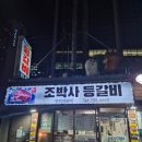 조박사등갈비 | 명동 맛집 조박사등갈비 철판제육 된장찌개 솔직 후기