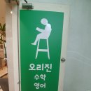 오리진수학영어전문학원 - 남구 봉선로 158 | 오리진수학영어전문학원