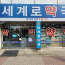 세계로건강약국 이미지