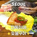 구운2호 | 노량진역 삼겹살 맛집 다독이네 숯불구이 2호점 방문 후기