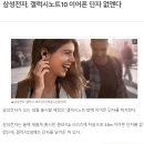 삼성전자, 갤럭시노트10 이어폰 단자 없앤다 베트남 공장에서 충전단자용 이어폰 생산 이미지