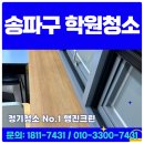 창사랑청소전문학원 | 송파구 학원청소 전문팀이 관리한 영어학원 현장후기