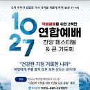 10월 27일 오후2시 악법철페 광화문 연합예배 이미지