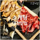 대덕구청직장어린이집 | 대전 오정동 맛집 소계팅에서 회식했어요(소갈비, 숯불닭목살구이 전문점)