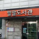 벌말도서관 이미지