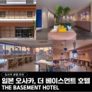 베이스먼트 | 오사카 호텔 추천, 더 베이스먼트 호텔 솔직 후기_디저트 무료 제공 라운지