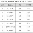 원진운수 노선 첫차 출발 정류소 및 출발시간 안내 이미지