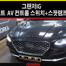 G8926 | (현대자동차) 그랜저IG 모비스 순정 도어로고라이트&#34;스팟램프&#34;+2열 뒷좌석 암레스트 다기능 컨트롤...