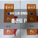7세 도형 문제집 플라토 P단계 후기｜평면규칙부터 공간지각까지 직접 풀어본 리뷰