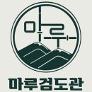 강동검도관 이미지