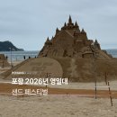 GS25포항영일대 | 7세 아이와 다녀온 포항 영일대 해수욕장 2026년 샌드페스티벌 솔직 후기
