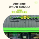 고봉민김밥 지제교차로점 | [8월 신규매장] 고봉민김밥인 평택 지제교차로점 OPEN!