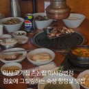 호수애드 | 미사 고기집 촌놈집 미사강변점, 숯불에 구워주는 숙성 돼지고기 혼밥 후기