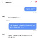 샥배송 맞아? 내가 존나 진상인가 이미지