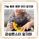 하대어린이집 | [육아]아이 앞치마 찾아?::어린이집선생님이 추천하는 감성몬스터 아이앞치마