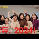 2024년 12월 송년파티 송년의 밤 행사 ＞ 2024년 12월 21일 이미지