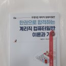 ( 박미진 컴퓨터일반 ) 한권으로 합격하는 계리직 컴퓨터일반 이론과 기출, 박미진, 에스티유니타스 이미지