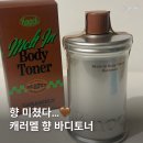 멜트인더마우스 | 향 좋은 여름 바디로션 추천! 노크 멜트 인 바디 토너 캐러멜트 솔직후기