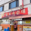 함열토속순대 이미지