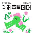한라체육관 | [제주 행사] 제주북페어 2026｜한라체육관 204팀 규모 독립출판 축제 다녀온 솔직 리뷰