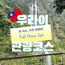 대만 우라이 풀문 스파 Full Moon Spa : 우라이 하루 관광 코스 추천