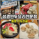 종로-종로-종로-종-311 | 종로3가역 근처 맛집 수제 만두전골 성경만두요리전문점!