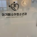 아가페소아청소년과의원 이미지