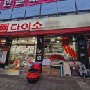 다이소대전신탄진점 이미지