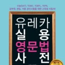 유호출 강사, 행복에너지 출간 ‘유레카 실용영문법사전’ 300권 모교에 기증