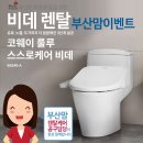 [8월 부산맘 렌탈이벤트] 코웨이 룰루 스스로 케어 비데 렌탈 현금지원+후기이벤트 이미지