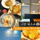 증산역3번출구뒤 (도미노피자) | 북가좌동 맛집 증산역 파스타 6천원대 미친 가성비 내돈내산 그안 파스타