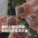 베티스베이크샵 | 제주 베이커리 맛집 베티스베이크샵 두바이쫀득쿠키 두쫀쿠 후기