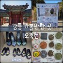 세종대왕유적관리사무소화장실 | 강릉 가볼 만한 곳 오죽헌, 화폐전시관, 기념품 굿즈샵 관광지 추천
